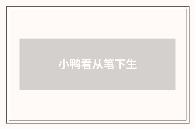 小鸭看从笔下生