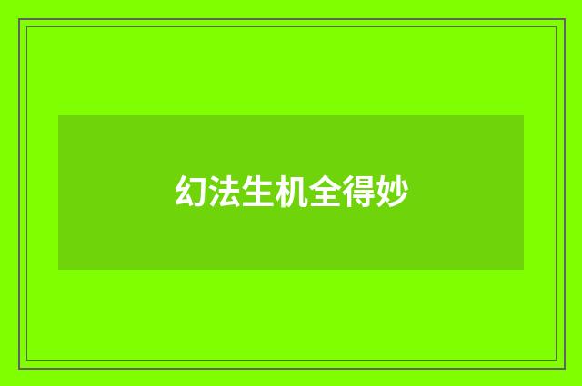 幻法生机全得妙
