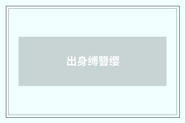 出身缚簪缨