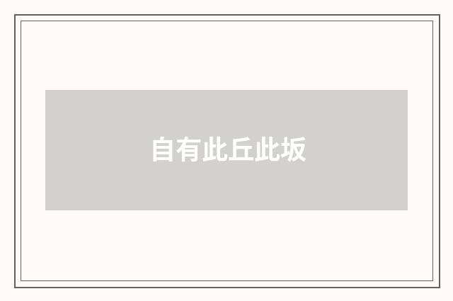自有此丘此坂