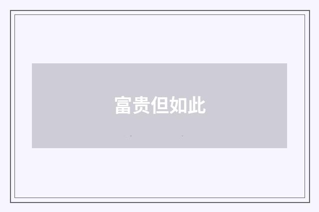 富贵但如此