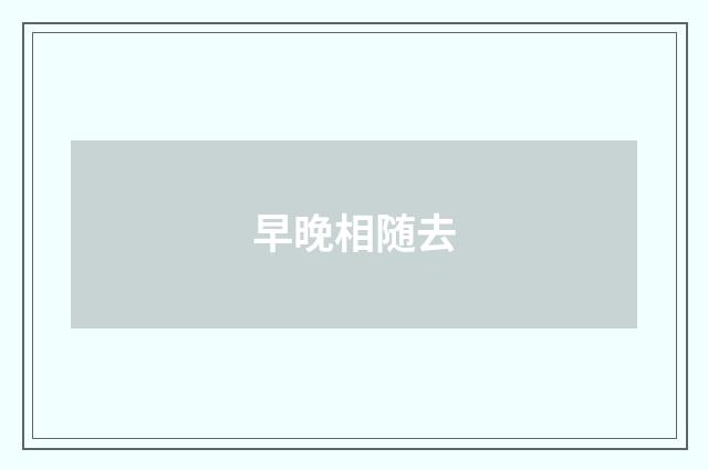 早晚相随去