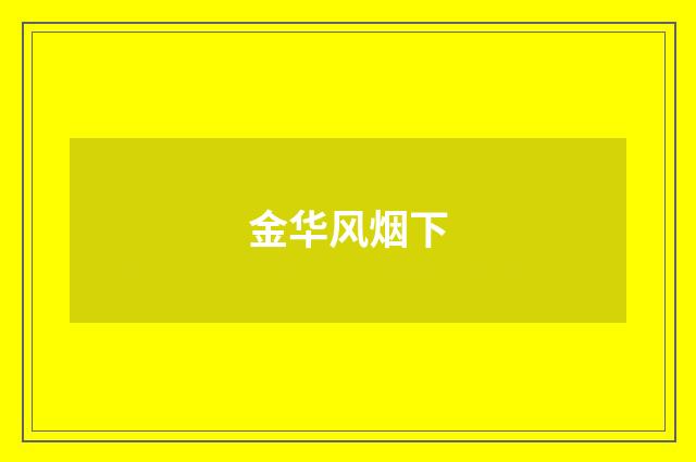 金华风烟下