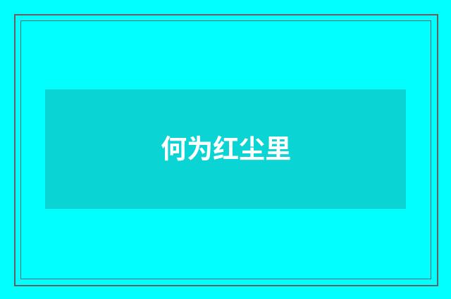 何为红尘里