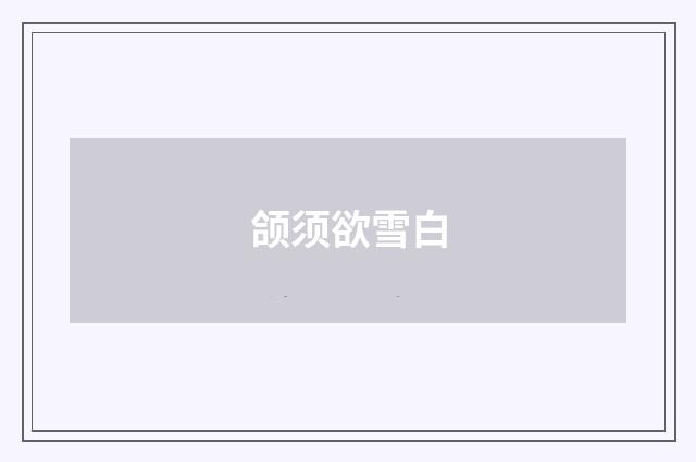 颌须欲雪白