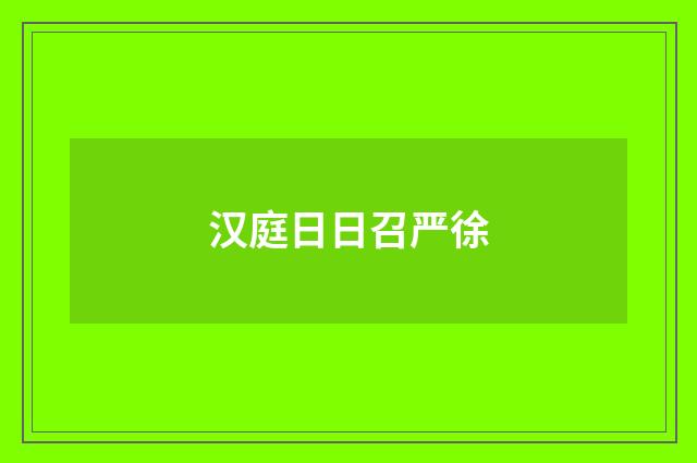 汉庭日日召严徐