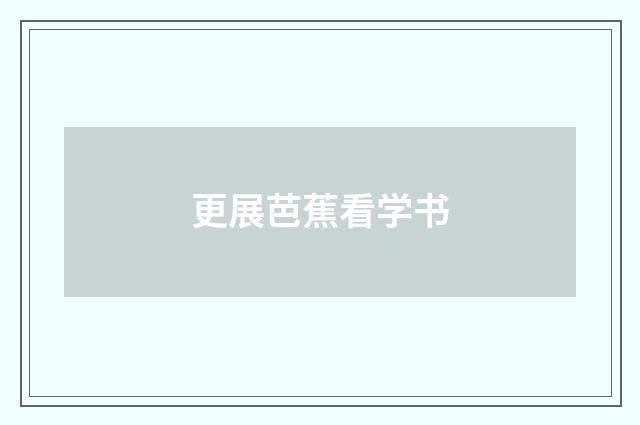 更展芭蕉看学书
