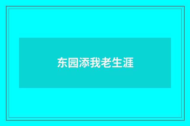 东园添我老生涯
