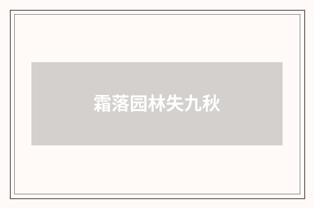 霜落园林失九秋