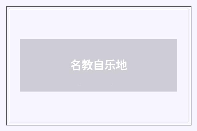 名教自乐地