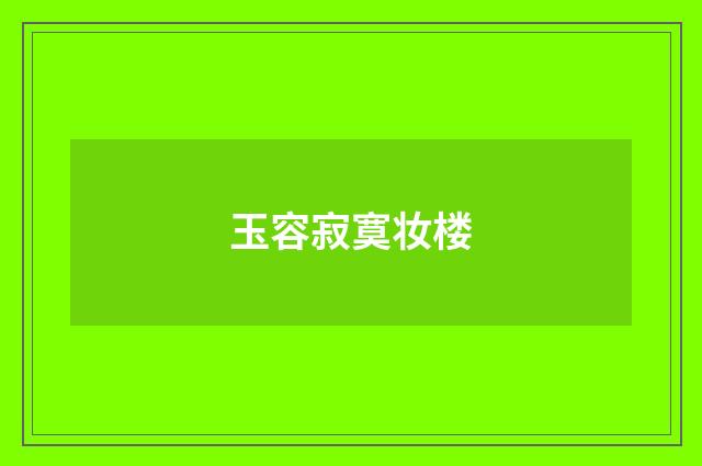 玉容寂寞妆楼