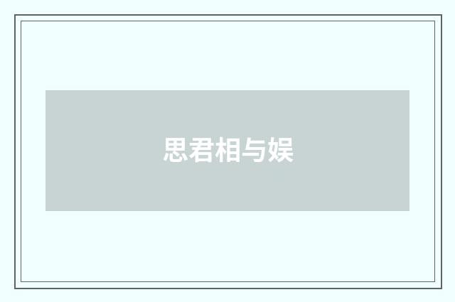 思君相与娱