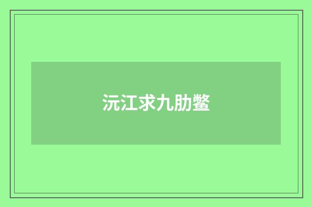 沅江求九肋鳖