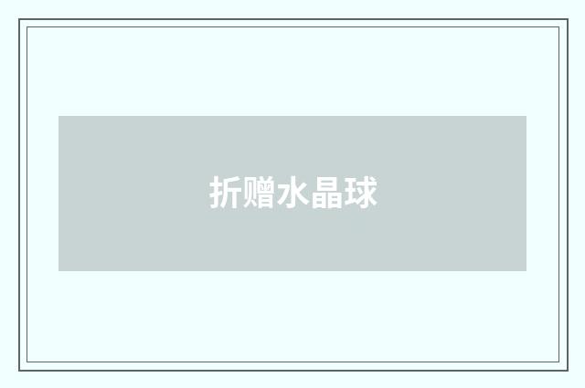 折赠水晶球