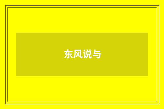 东风说与