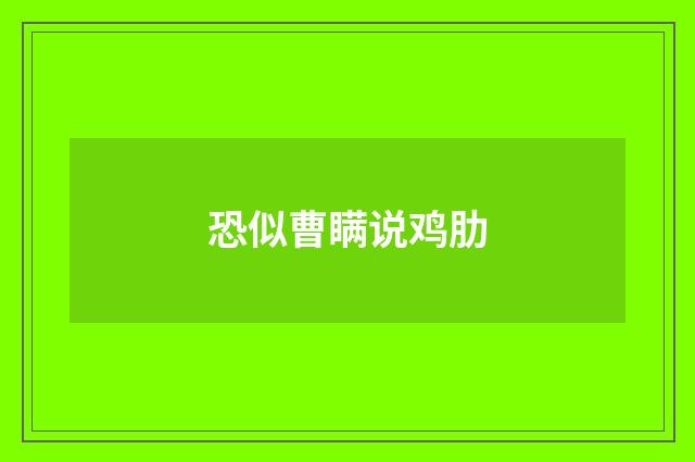 恐似曹瞒说鸡肋