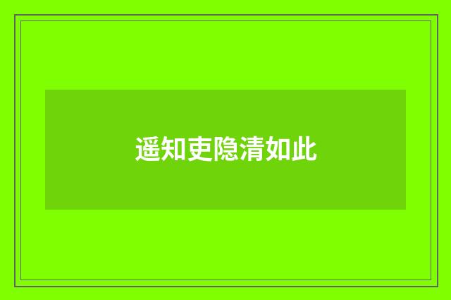 遥知吏隐清如此