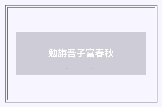 勉旃吾子富春秋
