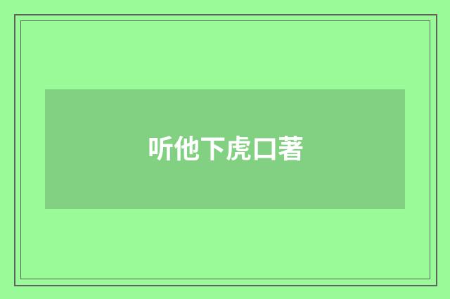 听他下虎口著