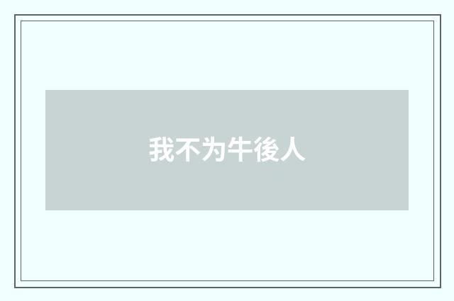 我不为牛後人