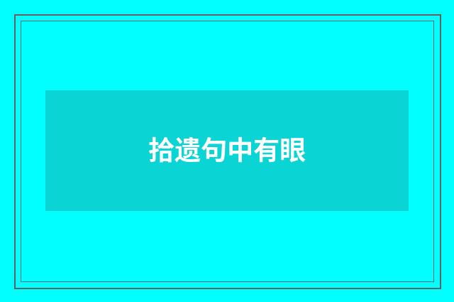 拾遗句中有眼