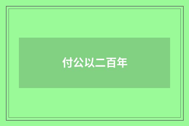 付公以二百年