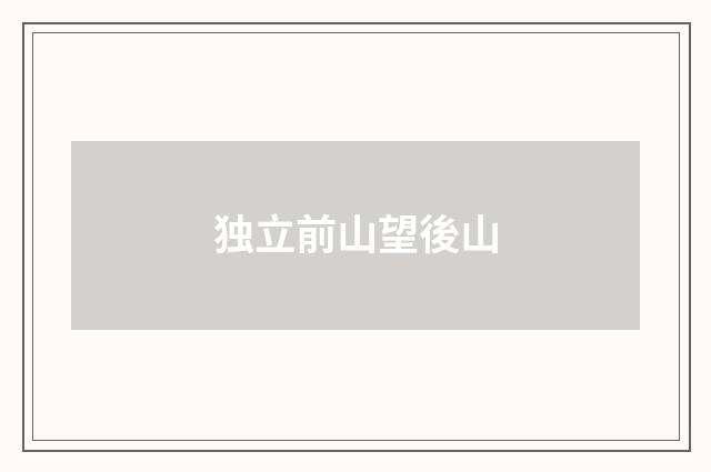 独立前山望後山