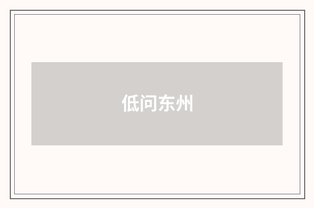 低问东州
