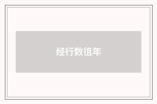 经行数徂年