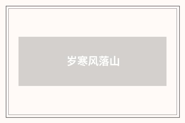 岁寒风落山