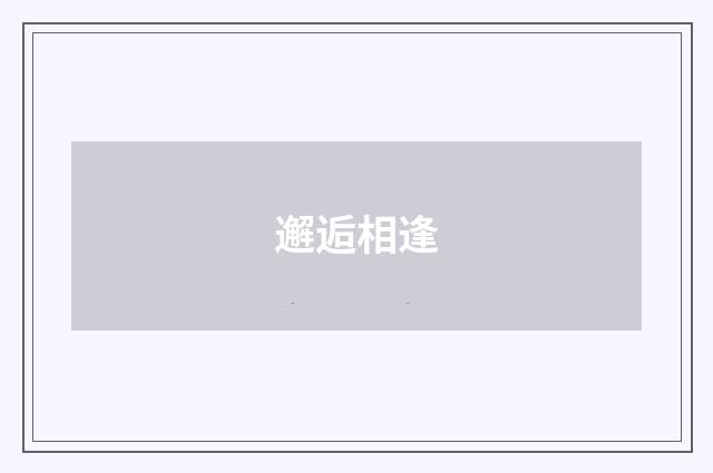 邂逅相逢