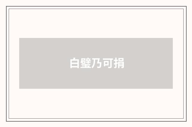 白璧乃可捐