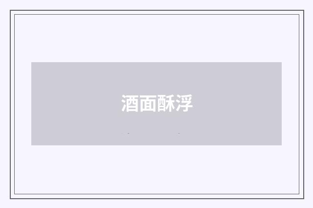 酒面酥浮