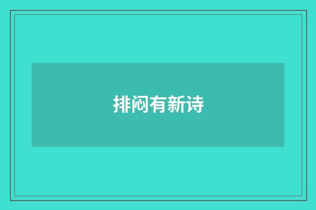 排闷有新诗