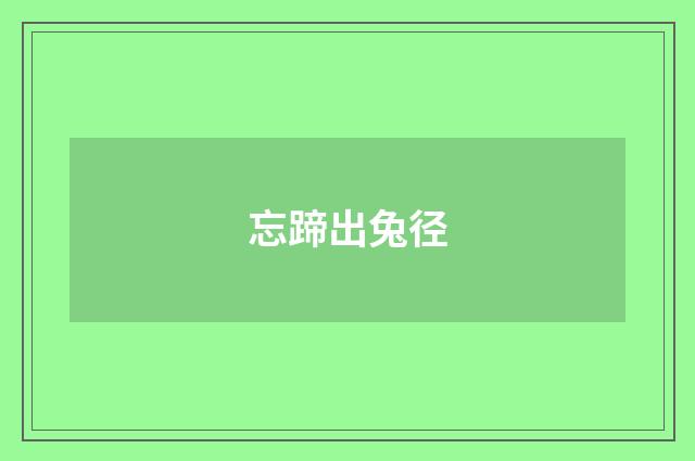 忘蹄出兔径