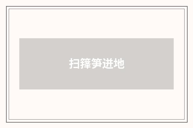扫箨笋迸地