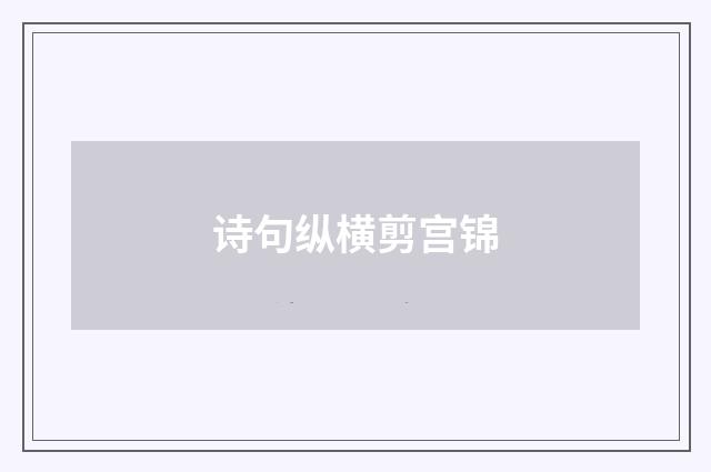 诗句纵横剪宫锦