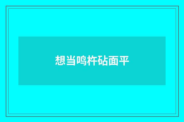 想当鸣杵砧面平