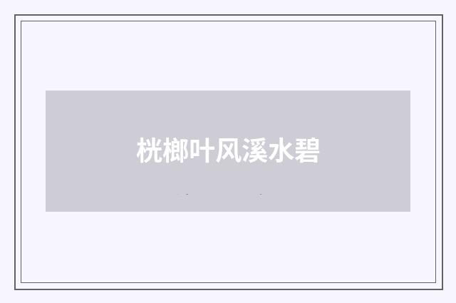 桄榔叶风溪水碧