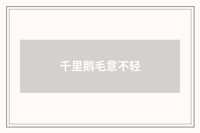 千里鹅毛意不轻