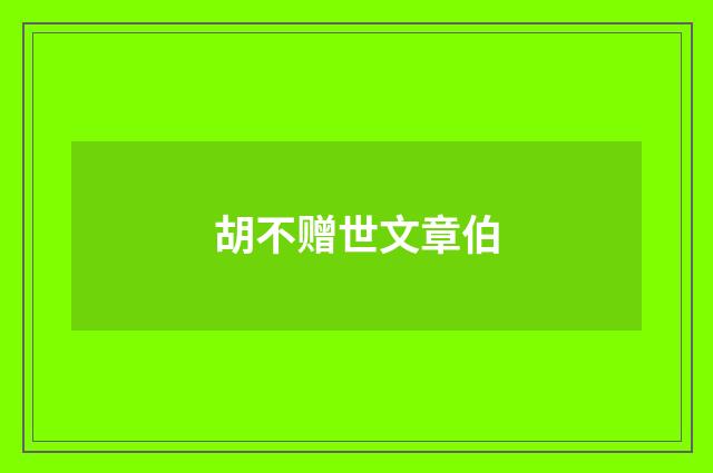 胡不赠世文章伯