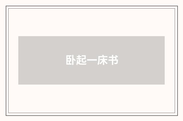 卧起一床书