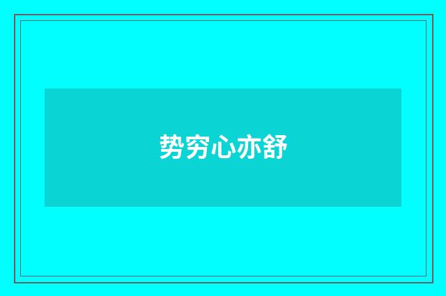 势穷心亦舒