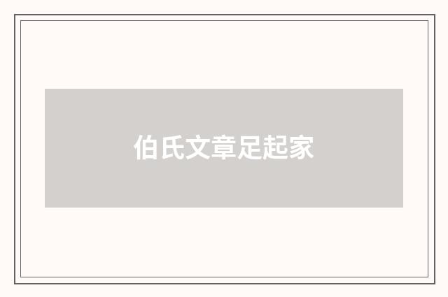 伯氏文章足起家