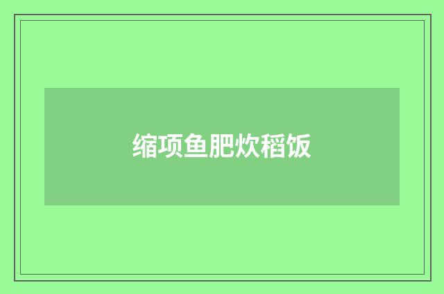 缩项鱼肥炊稻饭