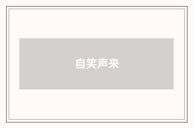自笑声来