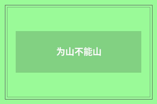 为山不能山