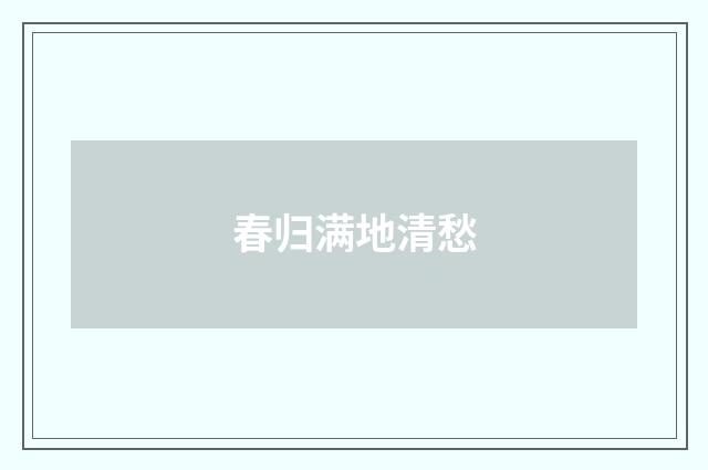 春归满地清愁