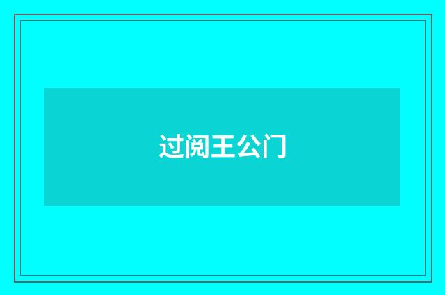 过阅王公门