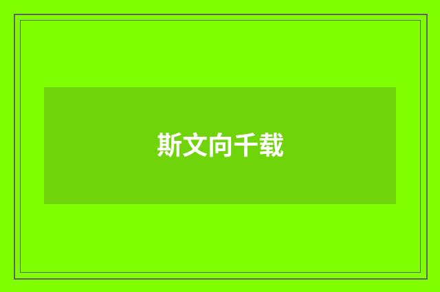 斯文向千载